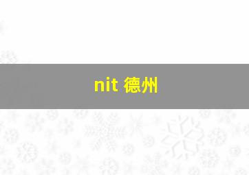 nit 德州